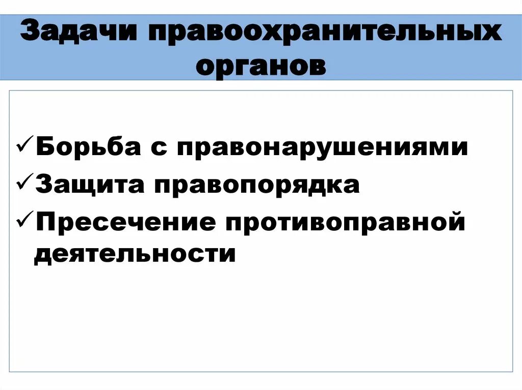 Цель правоохранительных органов рф