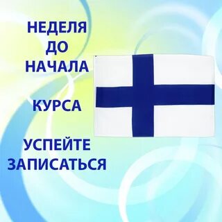 Финский язык спб