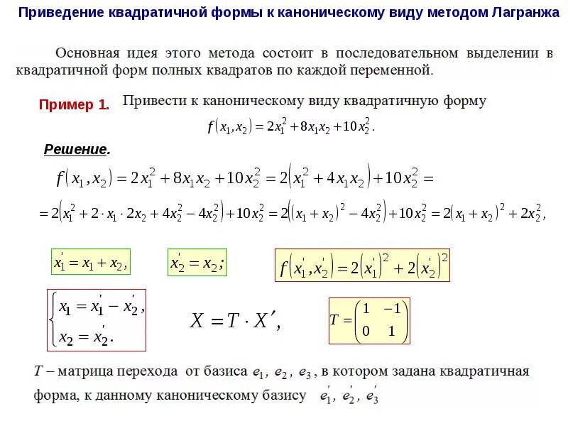 Найти квадратичную форму. Метод Лагранжа линейная Алгебра. Метод Лагранжа квадратичная форма. Квадратичные формы матрица квадратичной формы. Канонический фид квадратичной формы.