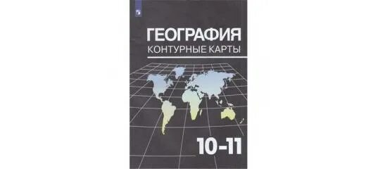 Контурные карты максаковский 10-11. Максаковский география. Контурная карта 10 класс максаковский. Атлас 10 класс география максаковский.