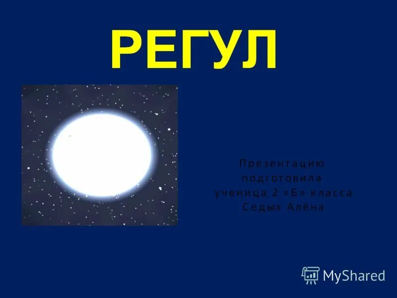 Регул какая звезда. Информация о звезде регул. Регул (звезда). Регул звезда описание. Регул характеристики.