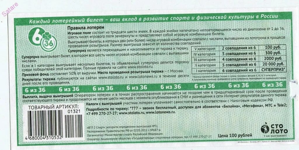 Потеряла лотерейный билет. Лотерейный билет 6 из 36. 6 Из 36 билет. Билеты лотереи 6 из 36. Номер лотерейного билета.