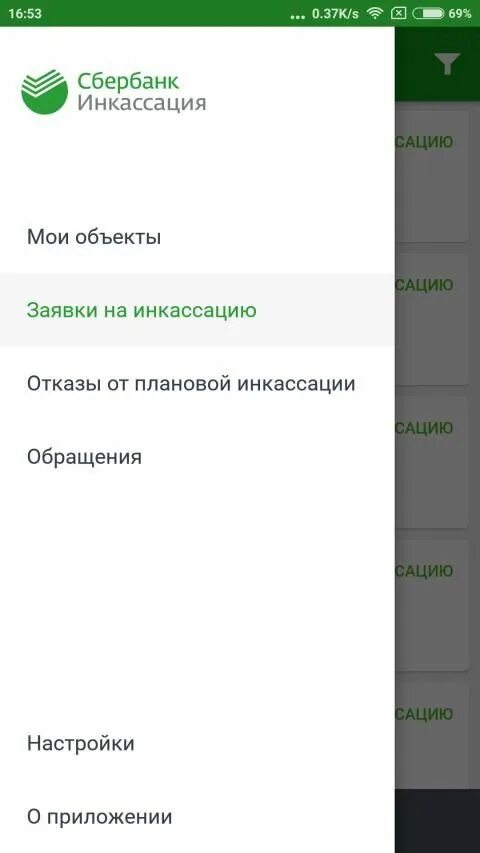 Сбербанк 2 в телефоне. Инкассация Сбербанк. Приложение для инкассации Сбербанк. Отказ от инкассации Сбербанка. Сбербанк инкассация личный кабинет.