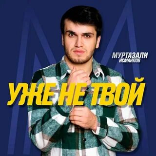 Не твой слушать все
