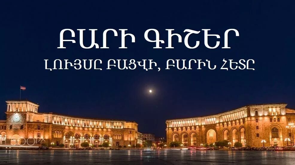 Бари гишер. Спокойнойночки на армянском. Спокойной ночи на армянском языке. Бари гишер картинки. Бари гишер перевод