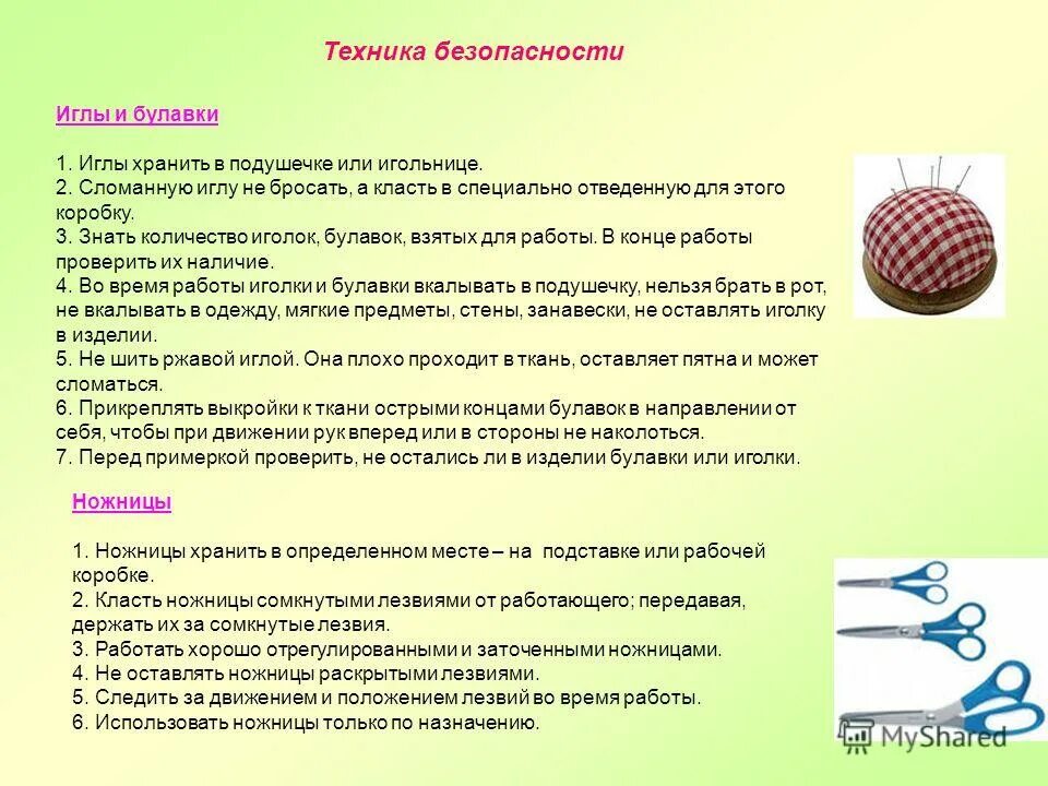 Урок технологии что нужно. Техника безопасности с иглами и булавками. Техника безопасности со швейной иглой. Техника безопасности на технологии. Техника безопасности на уроках технологии.