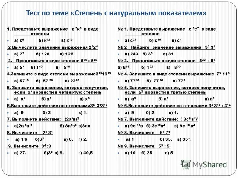 Тест степени 5 класс. Контрольная работа степень с натуральным показателем 7 класс. Проверочная работа по алгебре 7 класс по теме свойства степеней. Контрольная работа 7 класс Алгебра степень с натуральным показателем. Свойства степени с натуральным показателем 7 класс.