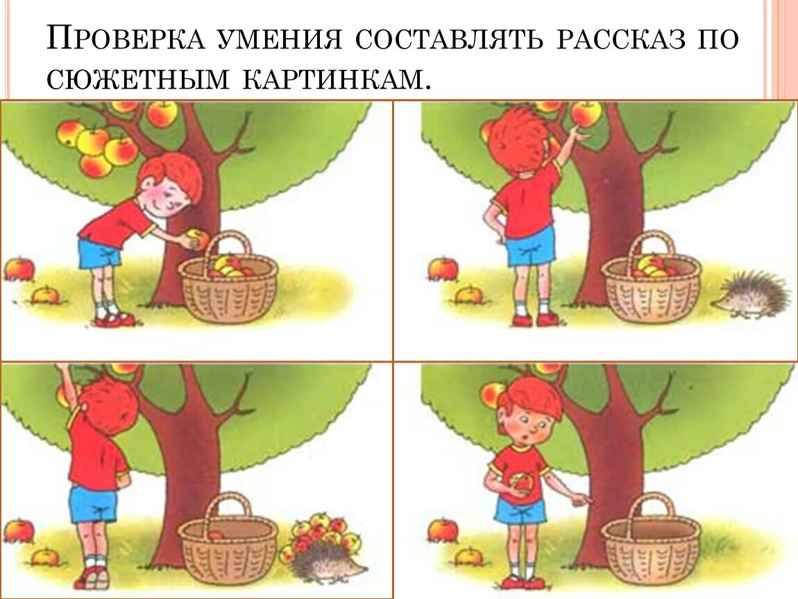 Кроме фруктовых деревьев составить предложение. Рассказ по сюжетным картинкам. Ряд сюжетных картинок. Составление рассказа по картинкам. Составить рассказ по картинке.