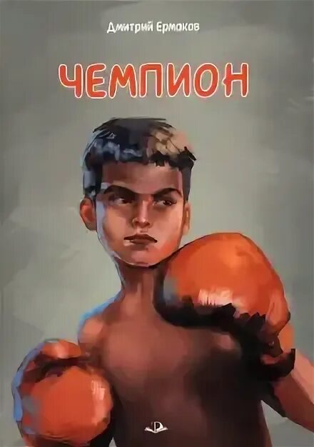Чемпион книга 1. Чемпион книга 1. Чемпион книга 1. Чемпион книга 1. Гурон чёрное сердце вархаммер 40000.