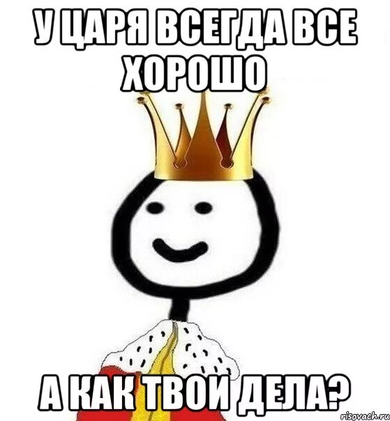 Царь есть всегда. Царь есть всегда