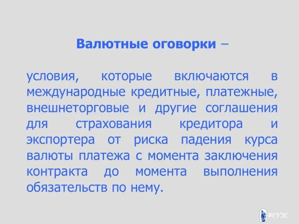 Валютная оговорка. Виды валютных оговорок. Валютные оговорки презентация. Валютная оговорка в контракте. Оговорка являющаяся