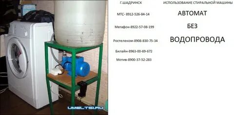 Как подключить автомат без водопровода