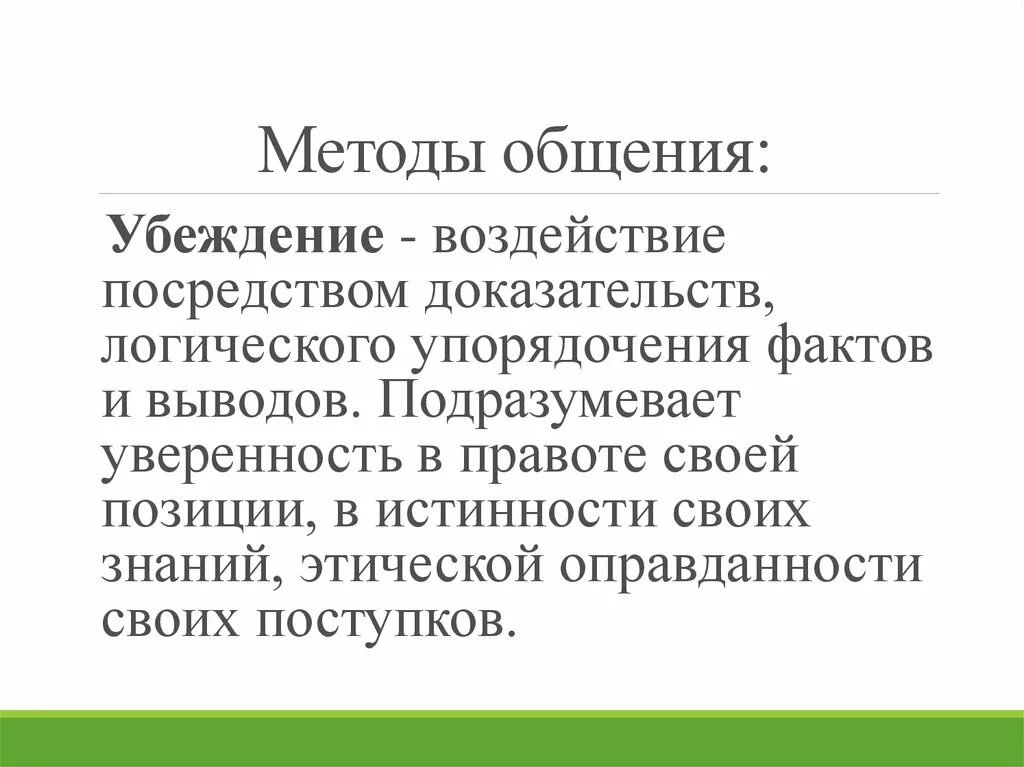 Основные методы общения. Методики общения. Методы психологии общения. Методология психологии общения. Метод общения в психологии.