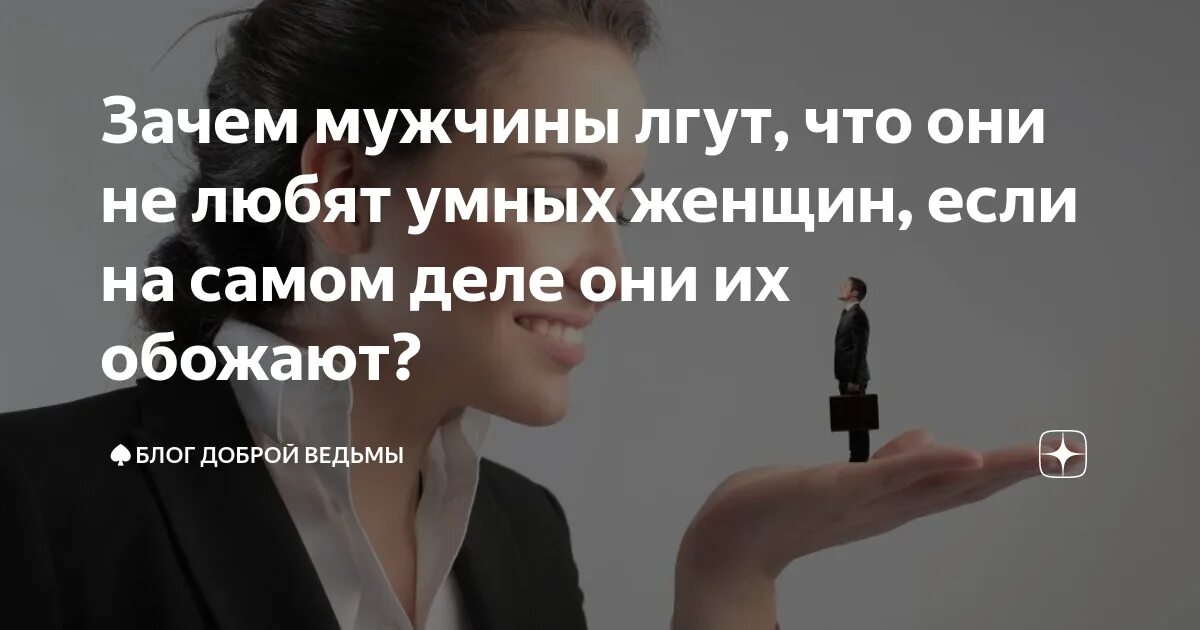 Если человек тебе врет. Почему мужчина врет. Если парень врет. Все мужчины врут. Когда мужчина врет.