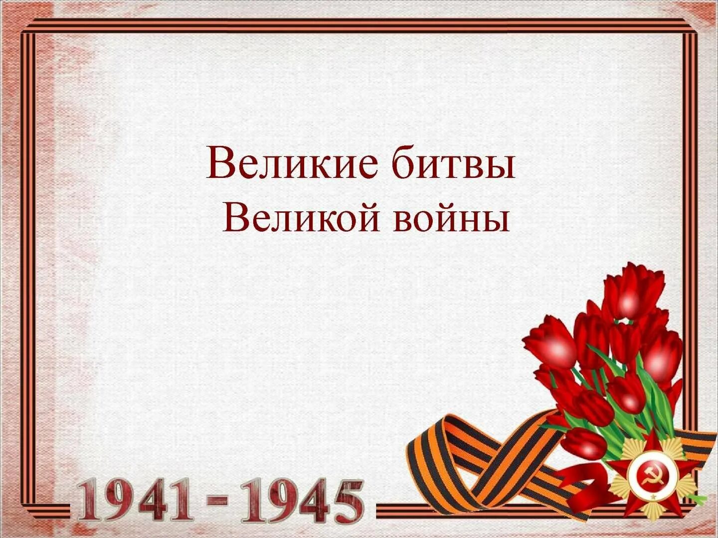 Поздравление ветеранов Великой Отечественной войны. Письмо ветерану Великой Отечественной войны. Поздравление ветерану войны. Памятные страницы