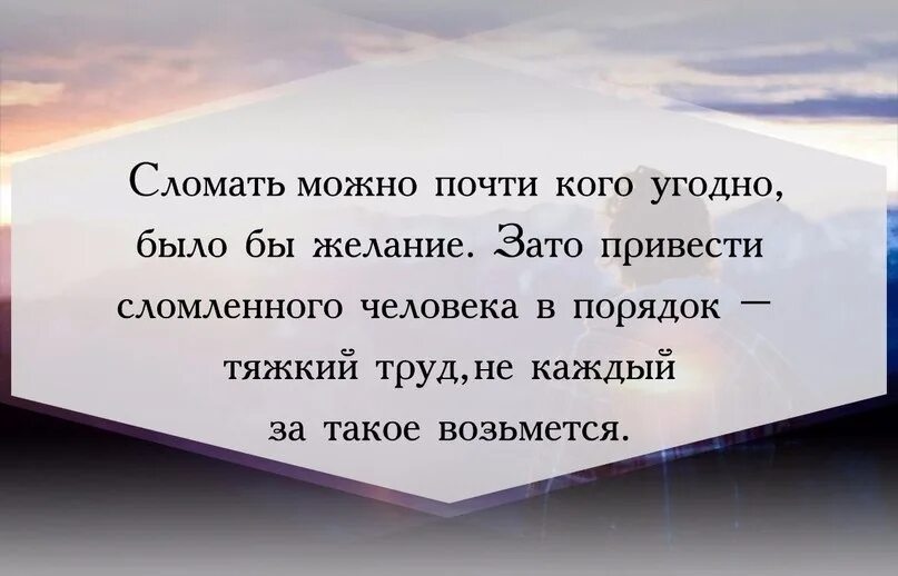 Фраза сломленный человек. Сломать человека цитаты. Психология отношений цитаты. Людей ломают люди цитаты. Люди сломались и начали себя странно вести