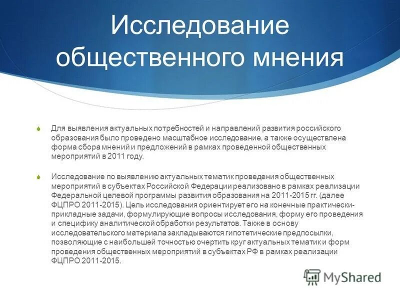 Опрос общественного мнения общественной организации. Опрос общественного мнения общественной организации