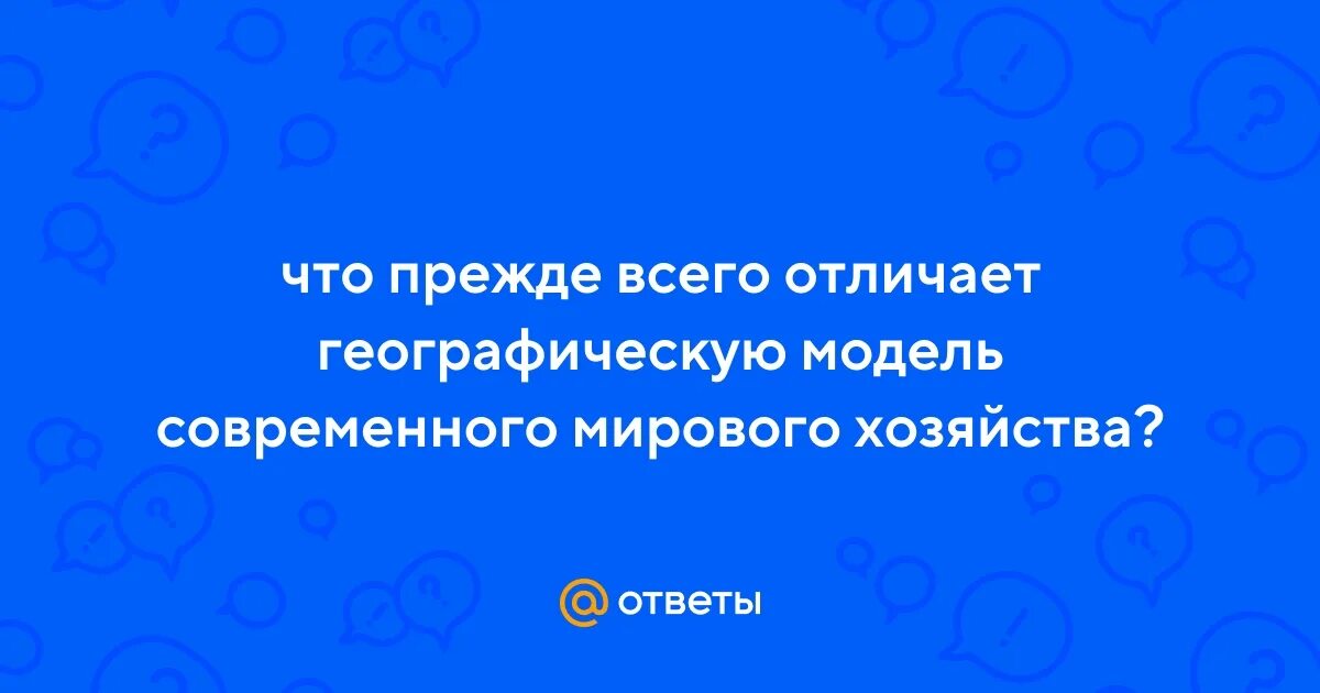 Что прежде всего отличает географическую модель современного