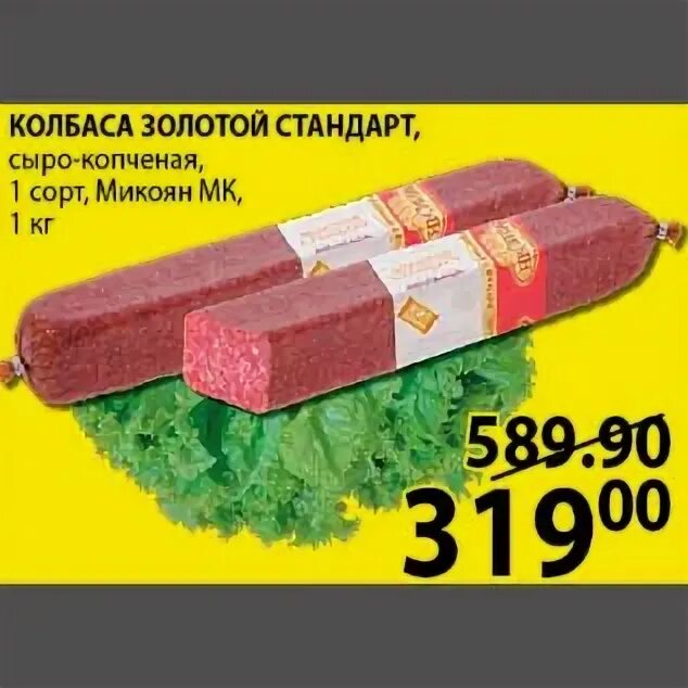 Золотой стандарт колбаса. Пятерочка акции. Колбаса 2. Колбаса докторская мясная лавка. Колбаса в пятерочке по акции.