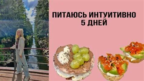 Как питаться интуитивно