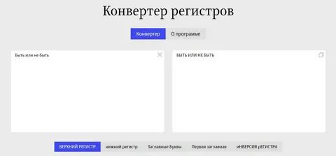 Преобразовать регистр