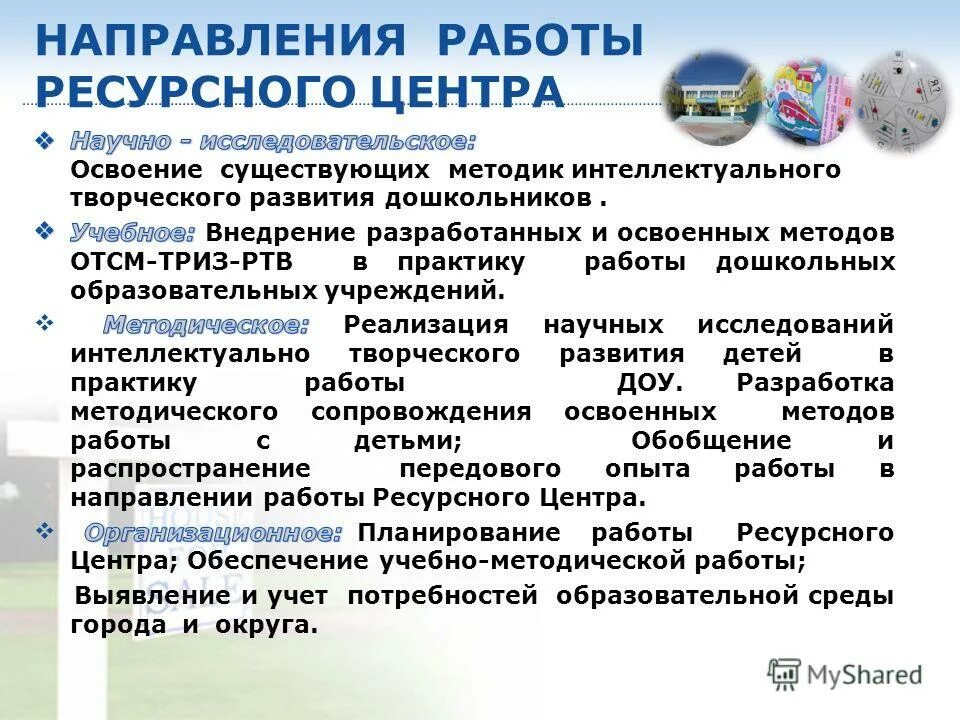 Презентация ресурсного центра. Направления работы ресурсного центра. Ресурсный центр в школе план.