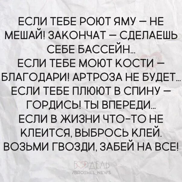 Если тебе роют яму не мешай закончат сделаешь себе бассейн. Если тебе роют яму не мешай. Если тебе роют яму. Если тебе роют яму не мешай закончат сделаешь бассейн. Сделай доделай