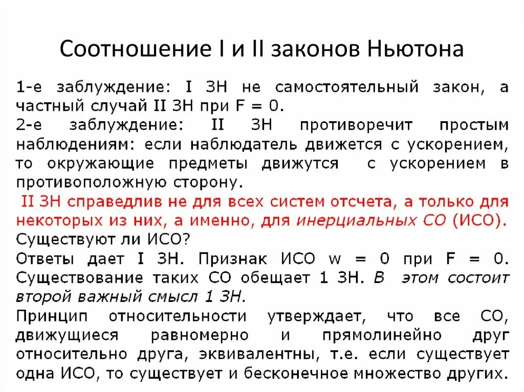 Частные случаи 2 закона Ньютона. 2 Закон Ньютона частный случай. ИСО законы Ньютона. ИСО первый закон Ньютона.