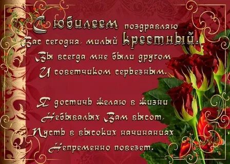Поздравление крестной с юбилеем 50