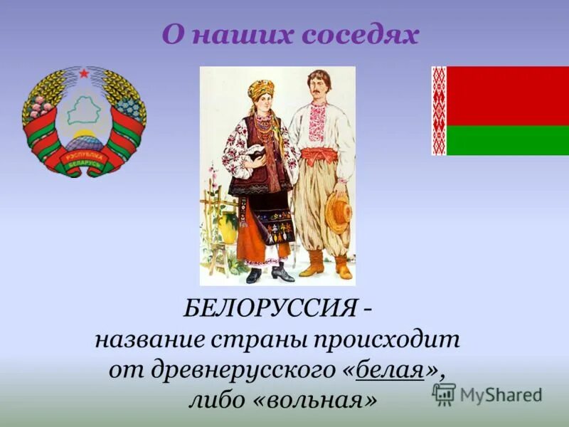 Белоруссия презентация. Белоруссия презентация 3 класс. Проект про Белоруссию. Белорусы презентация для детей.