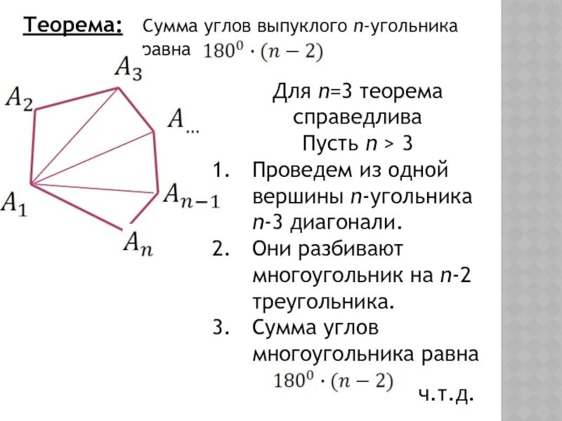 Чему равна сумма углов выпуклого угольника. Теорема о сумме углов выпуклого многоугольника. Теорема о сумме углов выпуклого n-угольника доказательство. Теорема о сумме углов выпуклого н угольника. 1) Теорема о сумме углов выпуклого n-угольника.