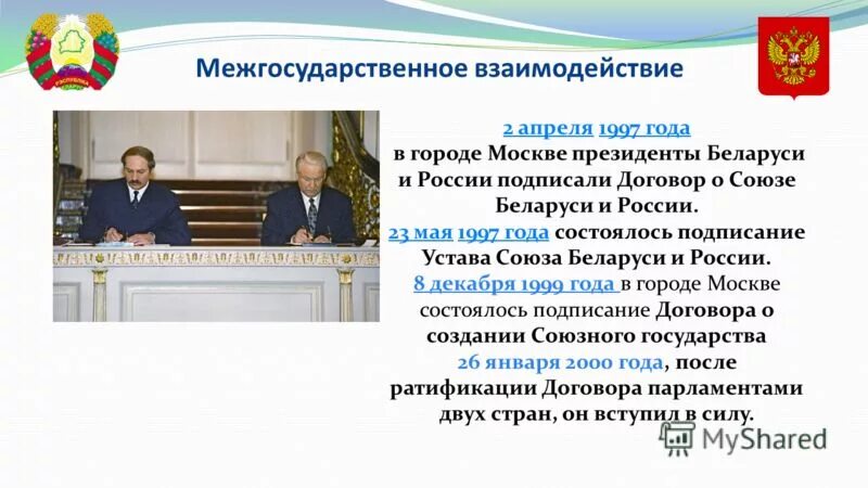 Договоры рф и республики беларусь. Договор о Союзе Беларуси и России. Договор о Союзе Белоруссии и России подписали. Договор России и Беларуси о Союзном государстве. Договор о создании Союзного государства России и Белоруссии.