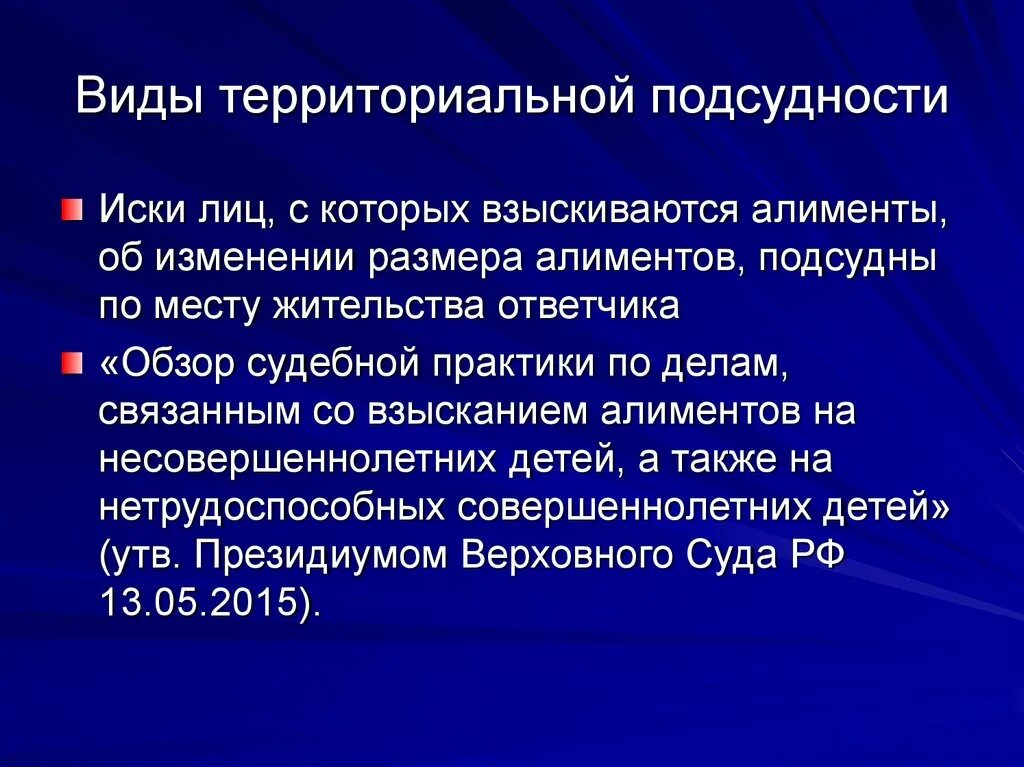 Видов территориальных изменений. Виды территориальной подсудности. Иски и вид территориальной подсудности. Подведомственность и подсудность. Подведомственность и подсудность дел о взыскании алиментов.