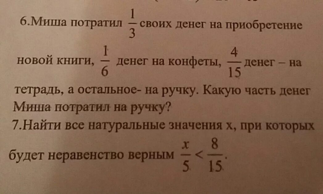 Миша потратил 1/3 своих денег. Миша потратил 1/3 своих денег на покупку новой книги. Миша потратил 2/3 своих денег. Миша потратил 1.3 своих денег на покупку новой книги.4.15 на карандаши. Миша потратил 1