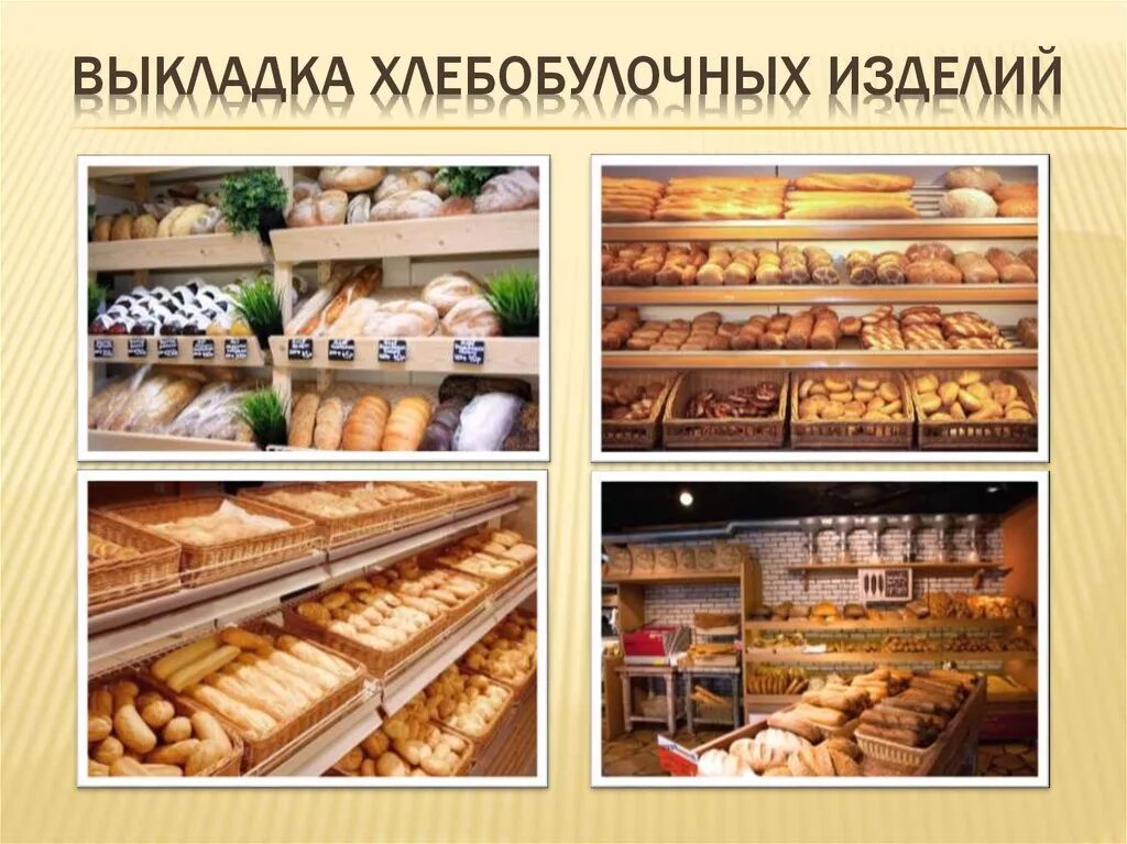 Подготовка хлебобулочных изделий к реализации. Выкладка хлеба и хлебобулочных изделий в магазине. планограмма выкладки хлеба и хлебобулочных изделий. способы выкладки хлебобулочных изделий. хранение хлебобулочных изделий.