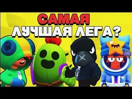 Самые лучшие леги