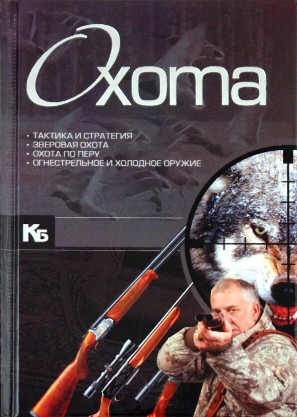 Читать книгу про охотников. Книги об охоте. книги про охотников. книги про охоту и рыбалку. книга охотник.