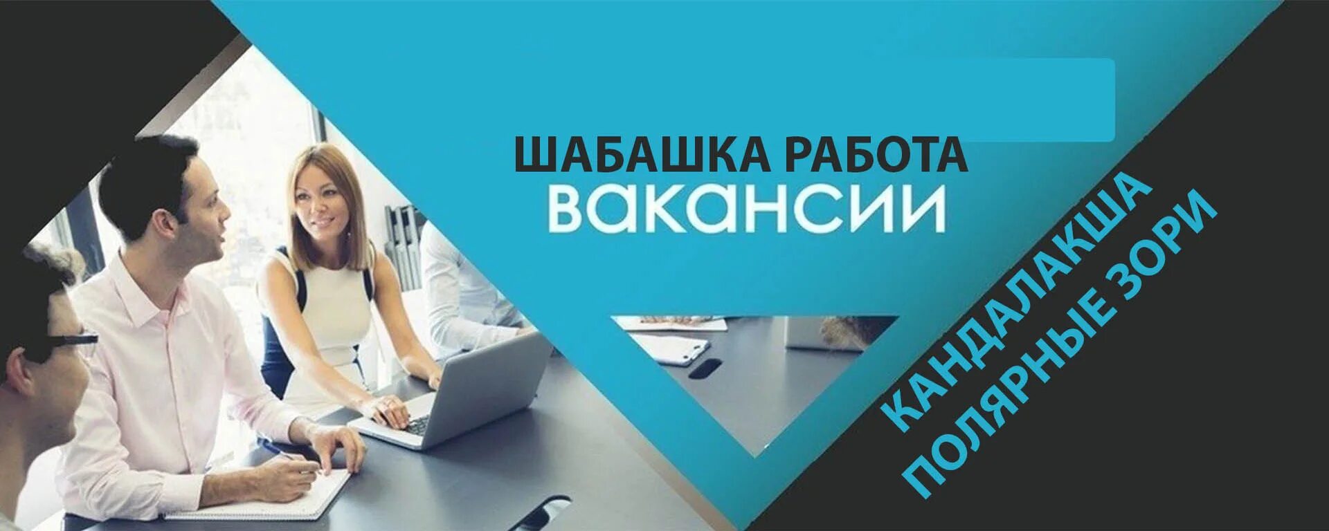 Ищешь работу тогда
