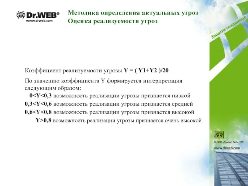 Определение угроз безопасности информации методика. Коэффициент реализуемости угрозы. Определение актуальных угроз. Определение коэффициента реализуемости угрозы y. Методика оценки угроз.