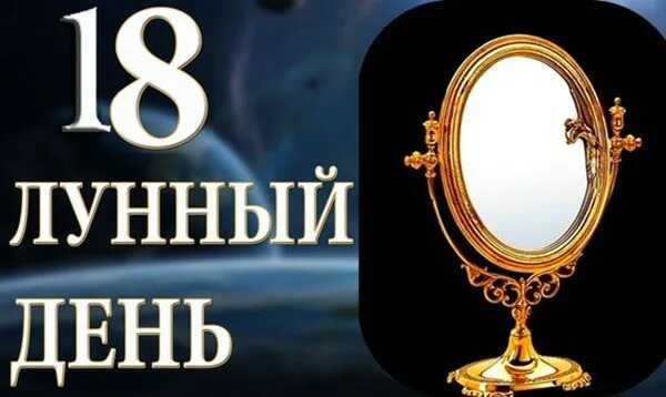 18 день луна. 18 Лунный день. Символ 18 лунного дня. 18 Лунный день характеристика дня. Зеркало лунные сутки.