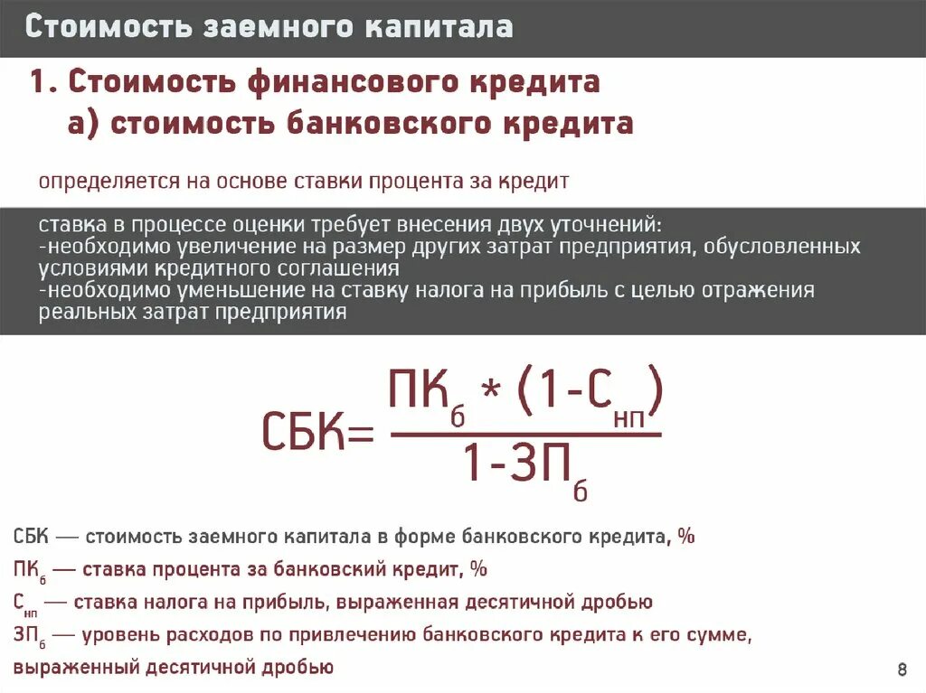 Привлечение банковского капитала. Стоимость (цена) заемного капитала, %. Стоимость заемного капитала формула. Затраты на заемный капитал. Стоимость заемного капитала кредита,.