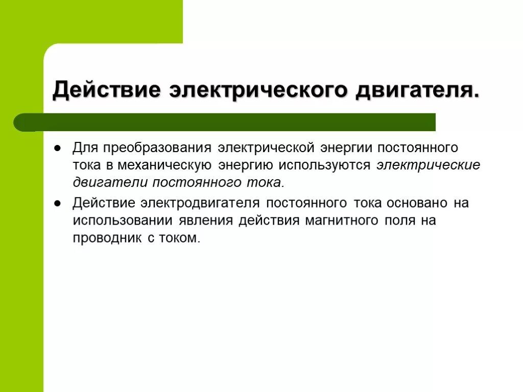 На каком физическом явлении основана работа электродвигателя