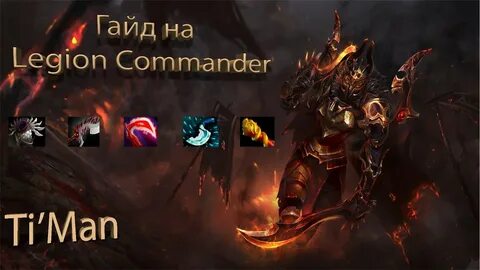 Гайд legion
