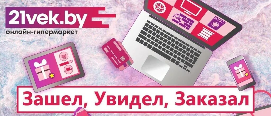 21 век рб. Магазин 21 век. 21 Век Беларусь. XXI век интернет магазин. 21vek by интернет магазин в Минске.