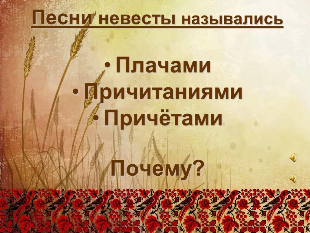 Песня называется невеста. Обряды и обычаи в творчестве композиторов. Обряды и обычаи в фольклоре и в творчестве. Обряды и обычаи в фольклоре и в творчестве русских композиторов. Обряды в творчестве русских композиторов.