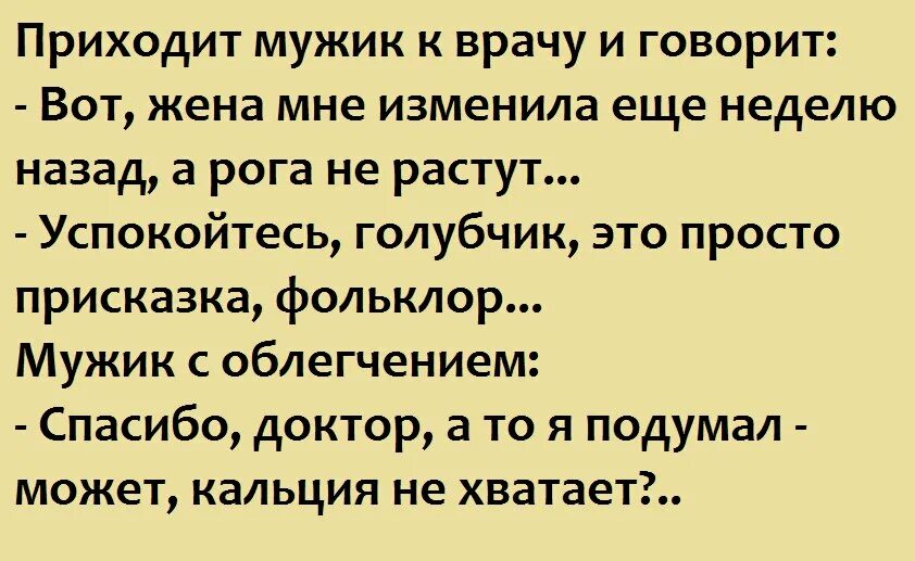 Приходящий мужчина. Мужик облегчение. Молчаливая жена картинка с юмором. Настоящий врач мужчина. Пришла с мужем к врачу