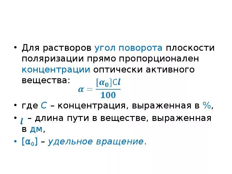 Угол вращения плоскости поляризации. Формула угла вращения плоскости поляризации. Угол поворота поляризации для оптически активных растворов. Угол поворота плоскости поляризации.