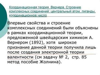 Строение комплексных соединений теория вернера