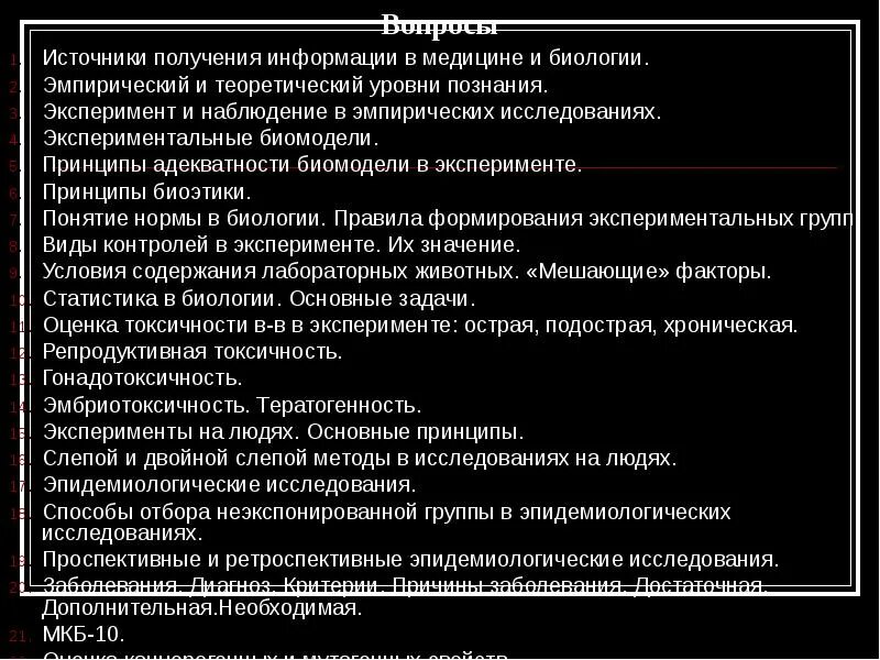 Источники информации о врачевании. Источники информации в медицине. экспериментальные эпидемиологические исследования. гонадотоксичность. эпидемиологический принцип.