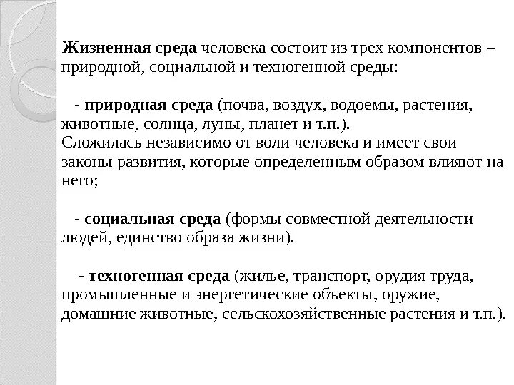 Факторы жизненной среды. Социальная и природная среда человека. Структура жизненной среды. Жизненная среда человека. Социальная и природная среда человека сообщение.